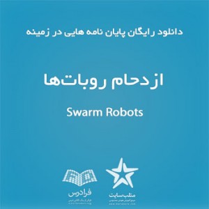 دانلود رایگان پایان نامه هایی در زمینه ازدحام روبات‌ها(سری دوم)
