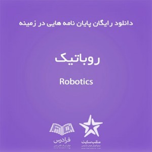 دانلود رایگان پایان نامه هایی در زمینه روباتیک (سری دوم)