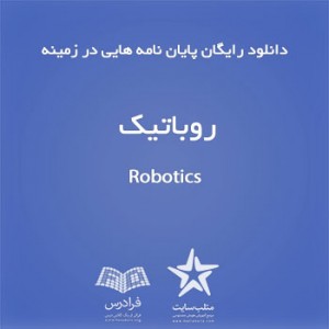 دانلود رایگان پایان نامه هایی در زمینه روباتیک (سری سوم)