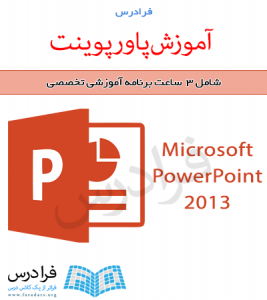 فرادرس آموزش پاورپوینت (Microsoft Office PowerPoint 2013)