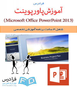 فرادرس آموزش پاورپوینت (Microsoft Office PowerPoint 2013)