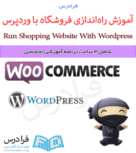 فرادرس راه اندازی فروشگاه اینترنتی با وردپرس (WordPress)