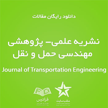 دانلود رایگان مقالات نشريه علمی- پژوهشی مهندسی حمل و نقل