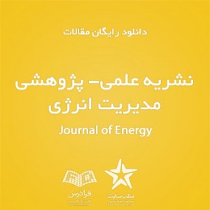 دانلود رایگان مقالات نشریه علمی- پژوهشی مدیریت انرژی