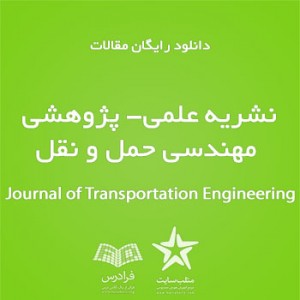 دانلود رایگان مقالات نشریه علمی- پژوهشی مهندسی حمل و نقل