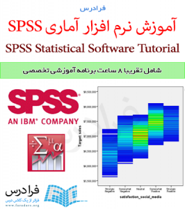 فرادرس آموزش نرم افزار آماری SPSS