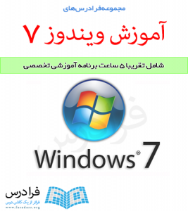 آموزش کار با سیستم عامل Windows 7