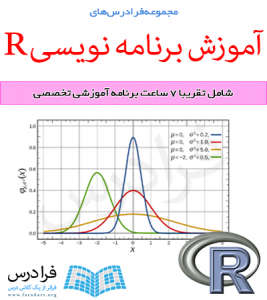 آموزش تحلیل آماری با نرم افزار R