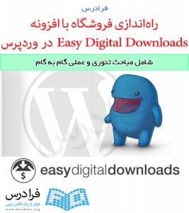 آموزش راه اندازی فروشگاه دیجیتال با وردپرس و Easy Digital Downloads