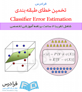 آموزش تخمین خطای طبقه بندی یا Classifier Error Estimation