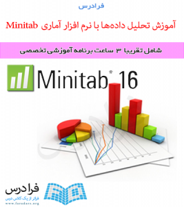 تحلیل آماری داده ها با نرم افزار Minitab