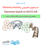 آموزش جامع جستجوی هارمونی یا Harmony Search در متلب