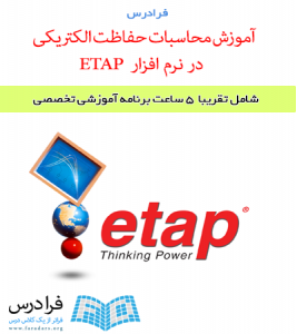 آموزش محاسبات حفاظت الکتریکی در نرم افزار ETAP