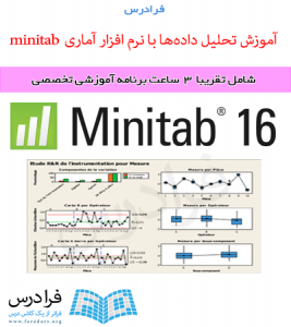 تحلیل آماری داده ها با نرم افزار Minitab