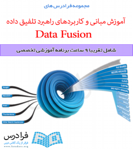 آموزش در دست انتشار مبانی و کاربردهای راهبرد تلفیق داده یا Data Fusion