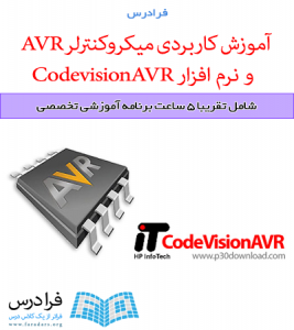 آموزش پیشرفته میکروکنترلر AVR و نرم افزار CodevisionAVR