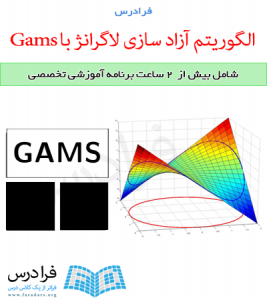 آموزش در حال برنامه ریزی ارتباط نرم افزارهای GAMS و Matlab