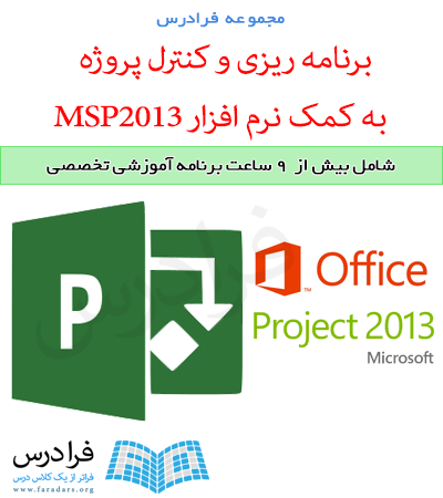 آموزش در حال برنامه ریزی برنامه ریزی و کنترل پروژه به کمک نرم افزار MSP 2013