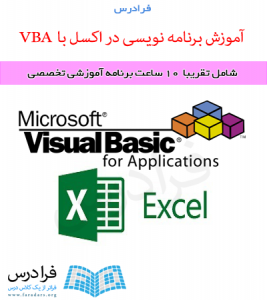 آموزش در حال برنامه ریزی برنامه نویسی اکسل (VBA)