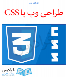 آموزش طراحی وب با CSS