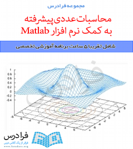 آموزش محاسبات عددی پیشرفته به کمک نرم افزار Matlab