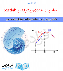 آموزش محاسبات عددی پیشرفته با MATLAB