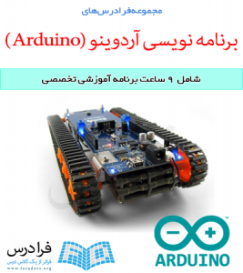 دانلود فایل پاورپوینت مرتبط با فرادرس مجموعه آموزش های برنامه نویسی آردوینو ( Arduino) با محوریت پروژه های رباتیک