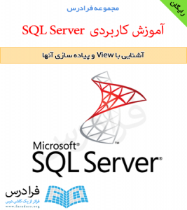 دانلود رایگان آموزش فرادرس آشنایی با View و پیاده سازی آن در SQL Server