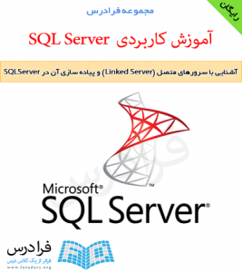 دانلود رایگان آشنایی با سرورهای متصل (Linked Server) و پیاده سازی آن در SQL Server