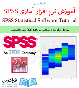 دانلود فایل پاورپوینت مرتبط با فرادرس مجموعه آموزش های نرم افزار آماری SPSS