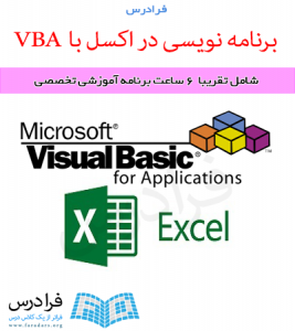 آموزش برنامه نویسی VBA در اکسل