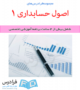 آموزش اصول حسابداری 1