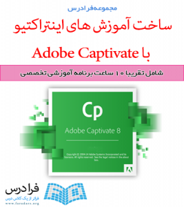 ساخت آموزش های اینتراکتیو با Adobe Captivate
