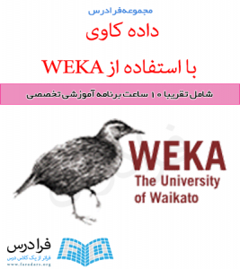 آموزش داده کاوی با استفاده از WEKA