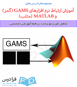آموزش ارتباط نرم افزارهای GAMS (گمز) و MATLAB (متلب)