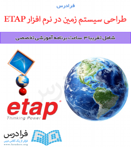 آموزش طراحی سیستم زمین در نرم افزار ETAP - پیش ثبت نام