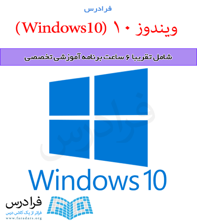 آموزش ویندوز 10 (Windows 10)