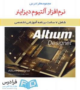 آموزش طراحی برد‌ مدار چاپی به کمک نرم‌افزار Altium Designer