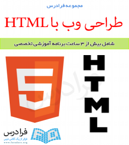 آموزش طراحی وب با HTML