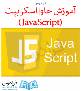 آموزش جاوا اسکریپت - JavaScript