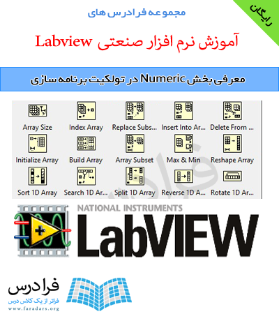 دانلود رایگان معرفی بخش Numeric در تولکیت برنامه سازی LabVIEW