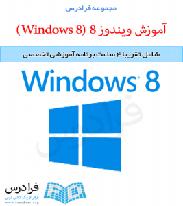 آموزش ویندوز 8 (Windows 8)