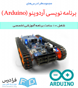 مجموعه آموزش های برنامه نویسی آردوینو ( Arduino) با محوریت پروژه های رباتیک