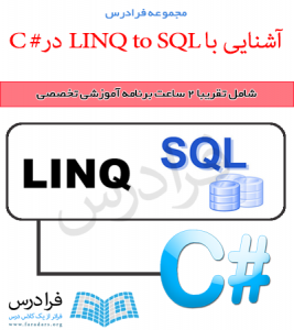آموزش آشنایی با LINQ to SQL در C#