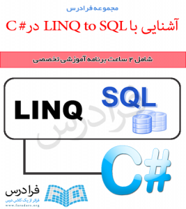 آموزش آشنایی با LINQ to SQL در #C