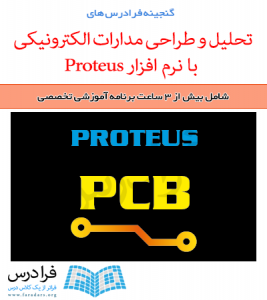 آموزش تحلیل و طراحی مدارات الکترونیکی با Proteus