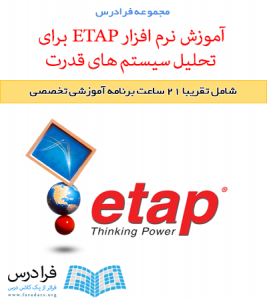 آموزش نرم افزار ETAP برای تحلیل سیستم های قدرت