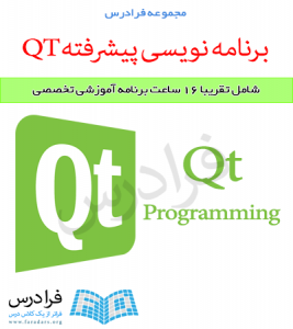 آموزش برنامه نویسی پیشرفته QT