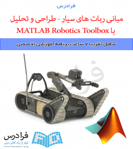 آموزش مبانی ربات های سیار - طراحی و تحلیل با MATLAB Robotics Toolbox