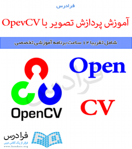 آموزش پردازش تصویر با OpenCV